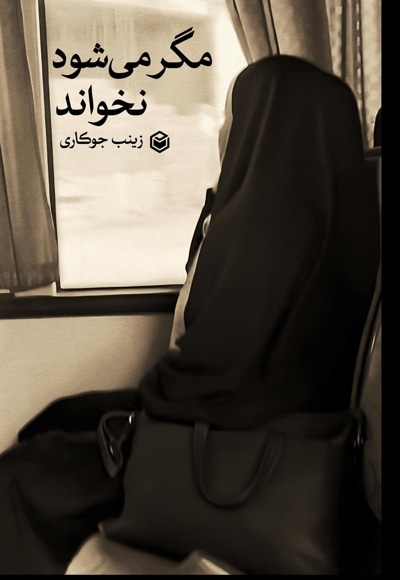 مگر می شود نخواند